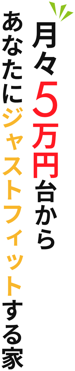 月々5万円台から実現　新築庭付一戸建て　幸せ家族にジャストフィット